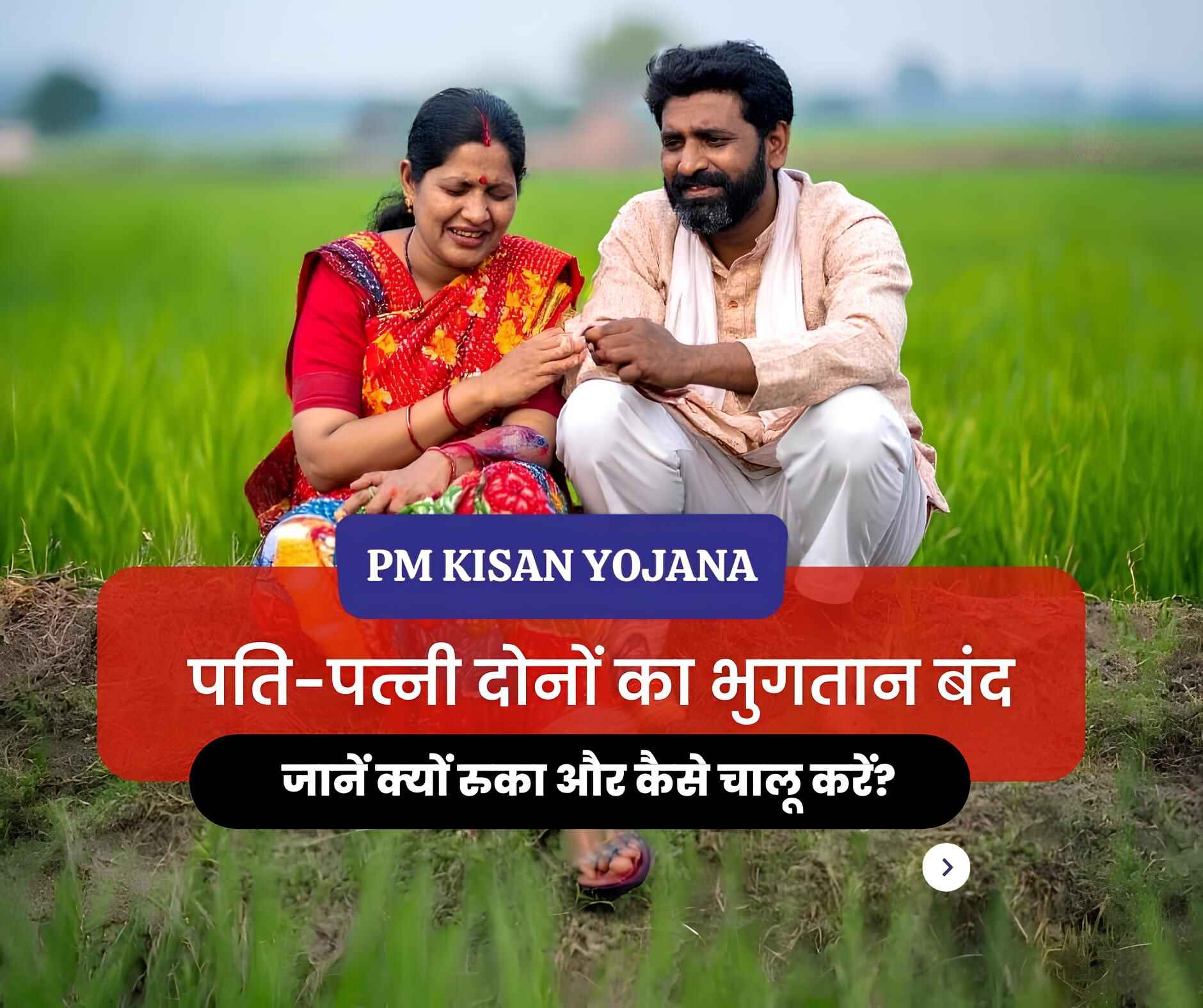 PM Kisan : Pati Patni Dono ko labh Band