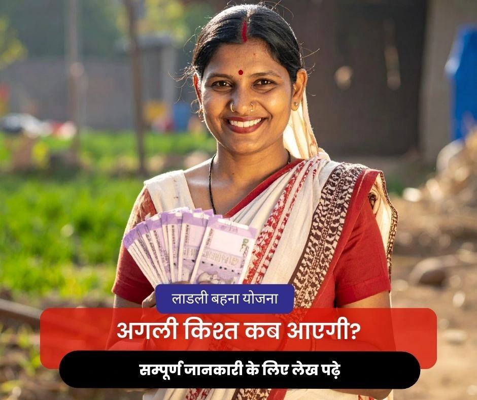 ladali-bahana-yojana-ki-agli-kisht-kab-aayegi